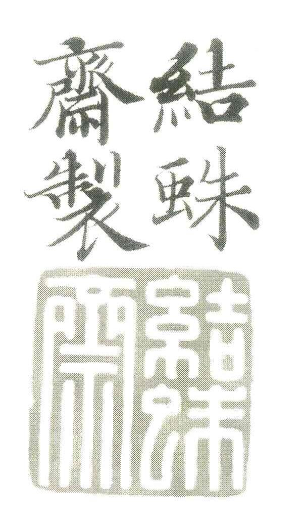 结蛛斋 结蛛斋制
