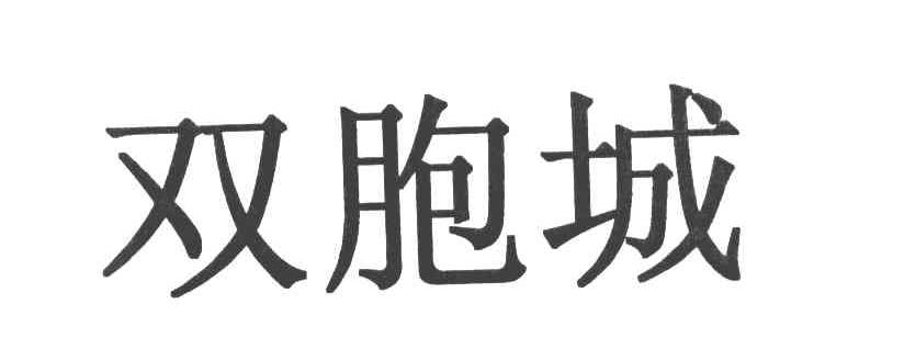 双胞城