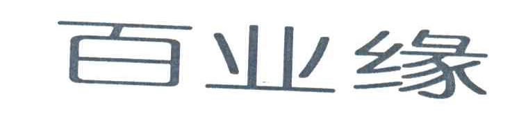 百业缘