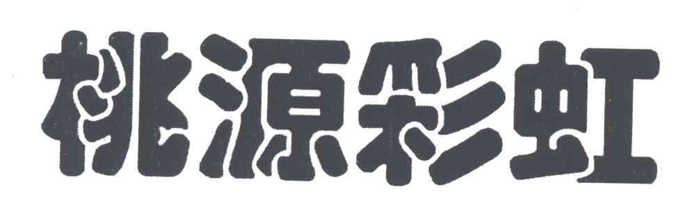 桃源彩虹