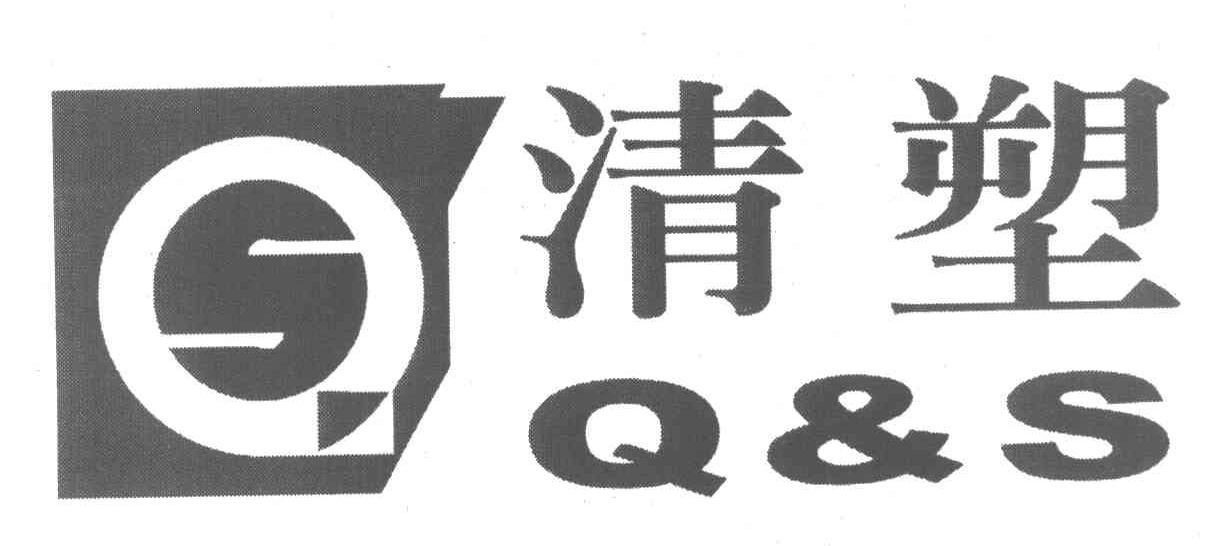 清塑 Q&S S