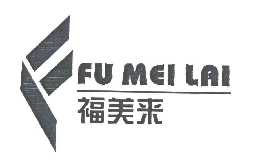 福美来