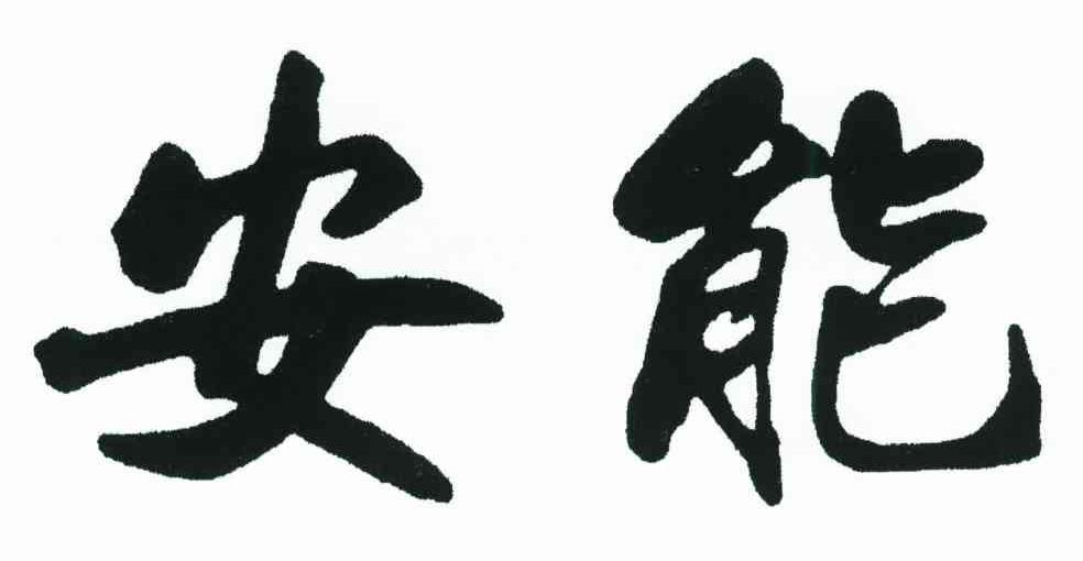 安能