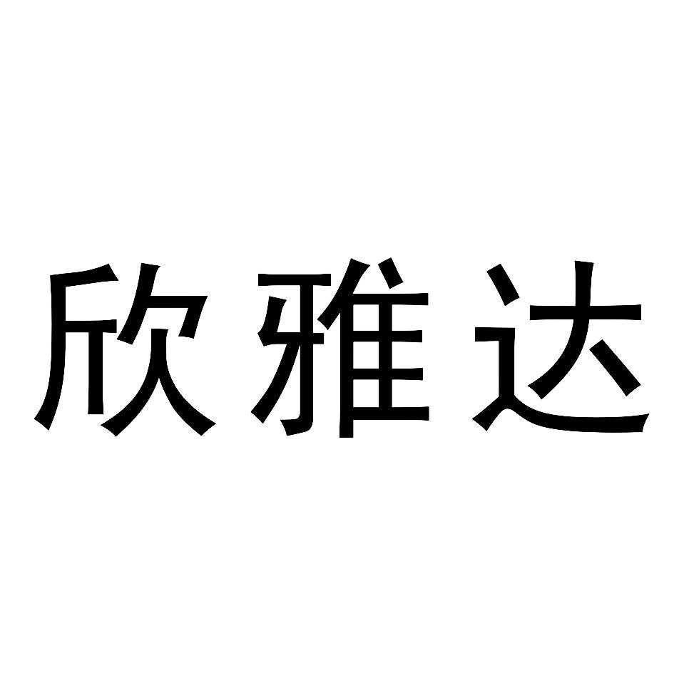 欣雅达