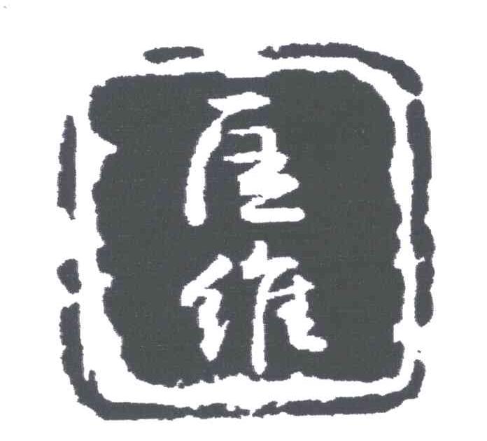 匡维