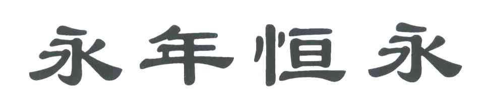 永年恒永