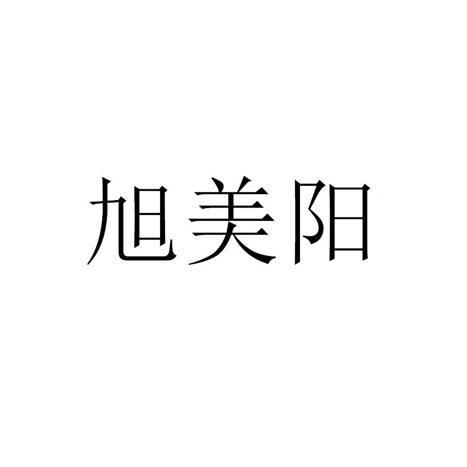 旭美阳