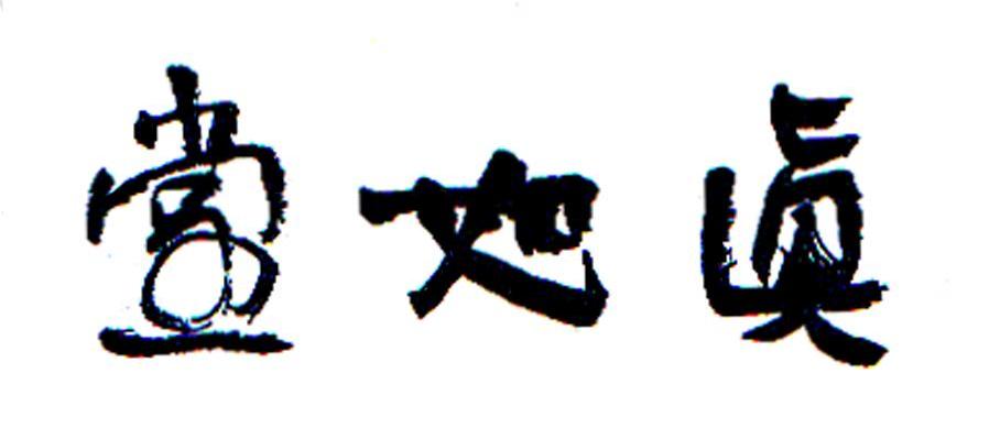 真如堂