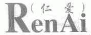 仁爱