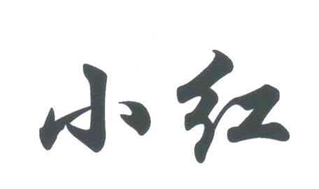 小红