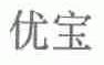 优宝