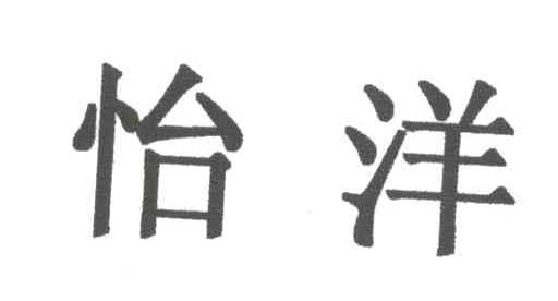 怡洋