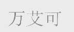 万艾可