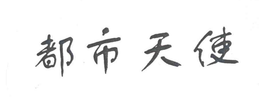 都市天使