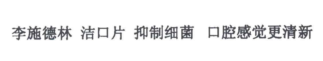李施德林；洁口片；抑制细菌；口腔感觉更清新