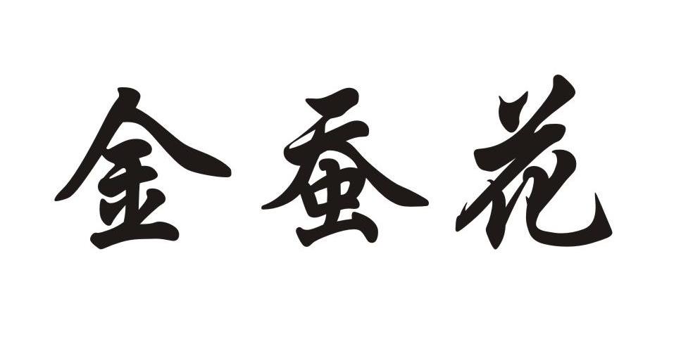 金蚕花