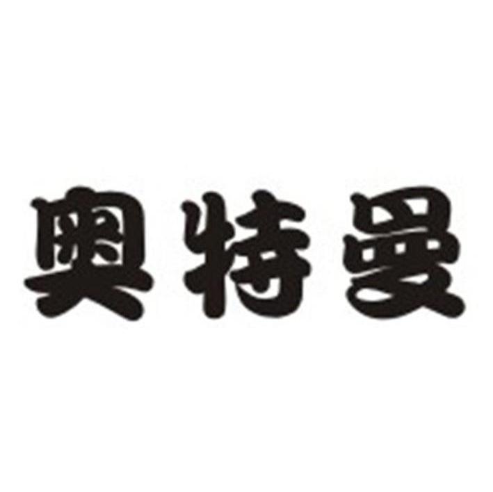 奥特曼