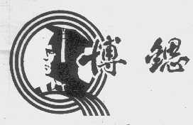 博锶