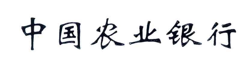 中国农业银行