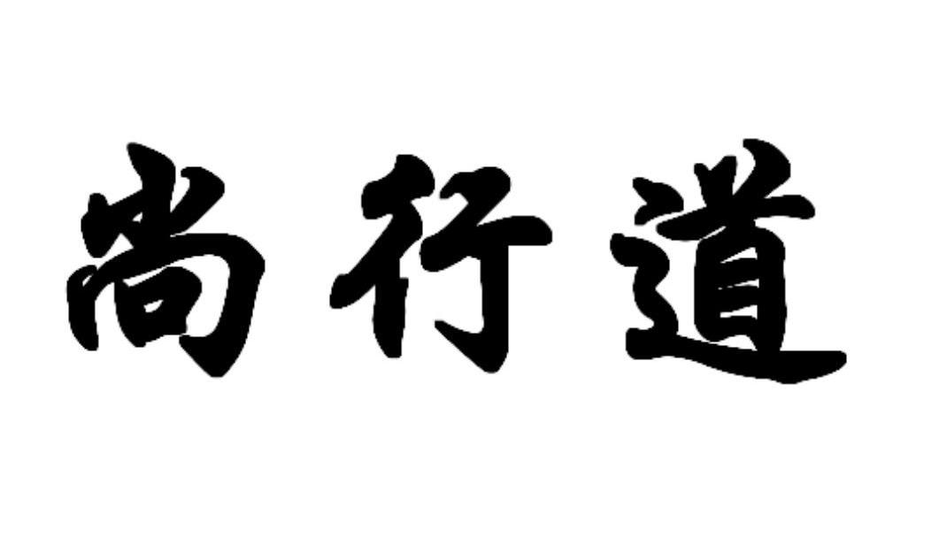 尚行道