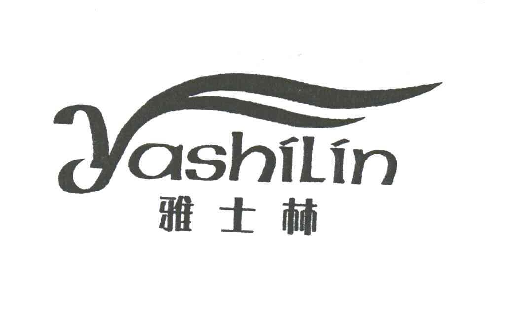 雅士林;YA SHI LIN