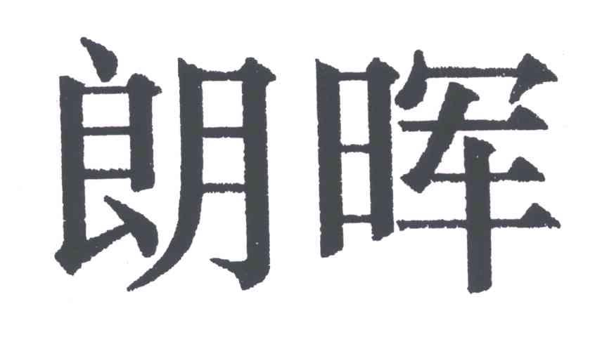 朗晖