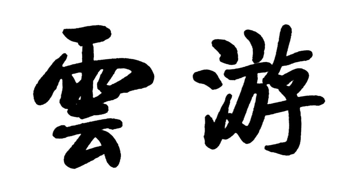 云游