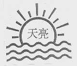 天亮