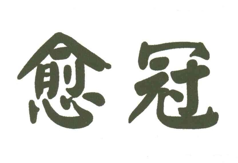 愈冠