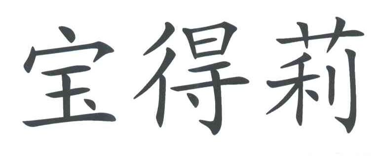 宝得莉