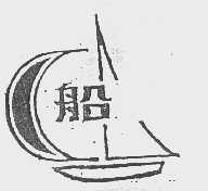 船