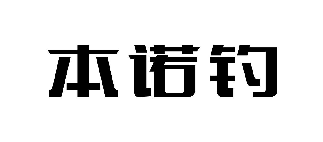 本诺钓