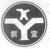 叙宜