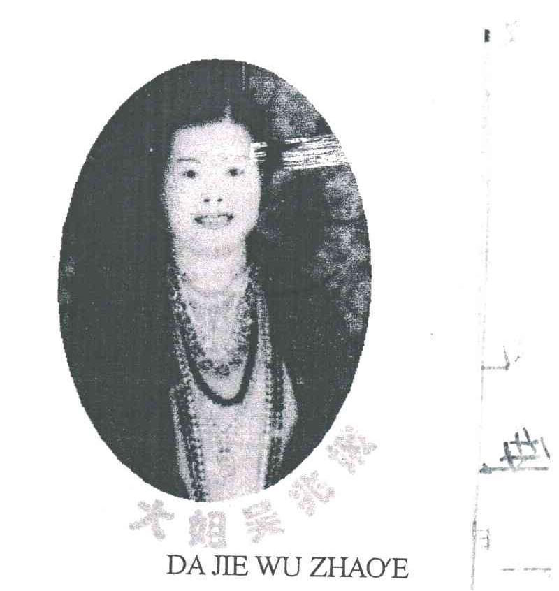 大姐吴兆娥