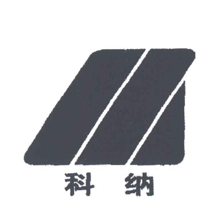 科纳