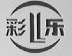彩乐