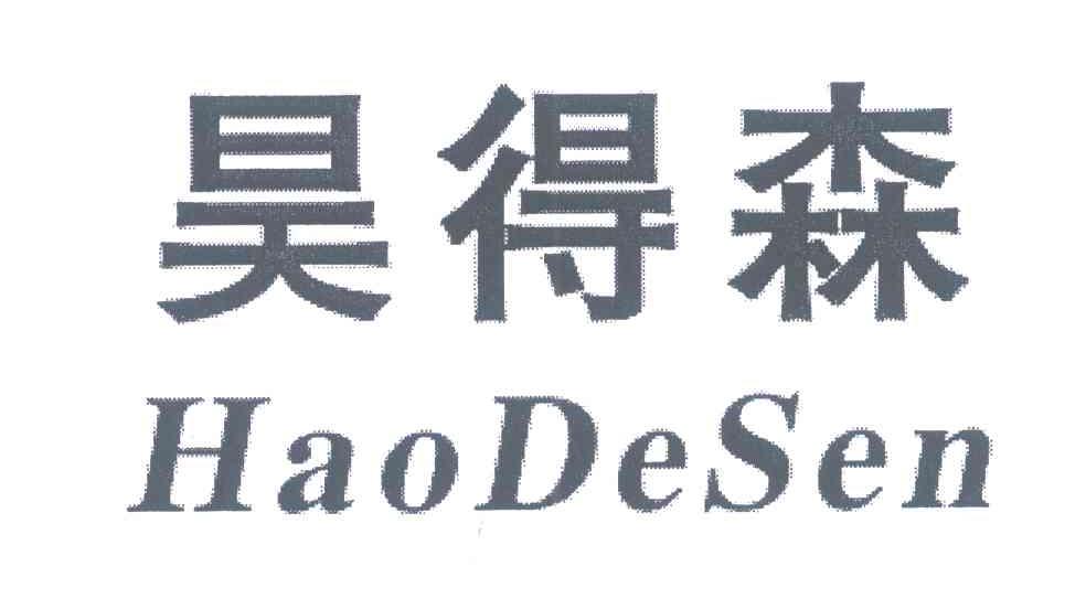 昊得森