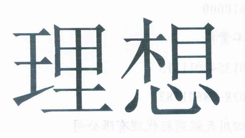 理想
