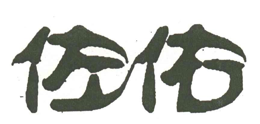 佐佑
