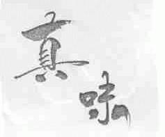 真味