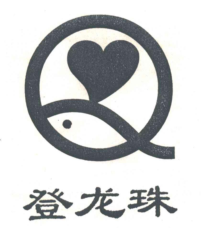 登龙珠