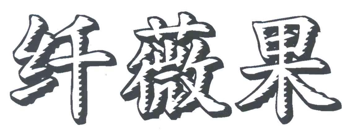 纤薇果