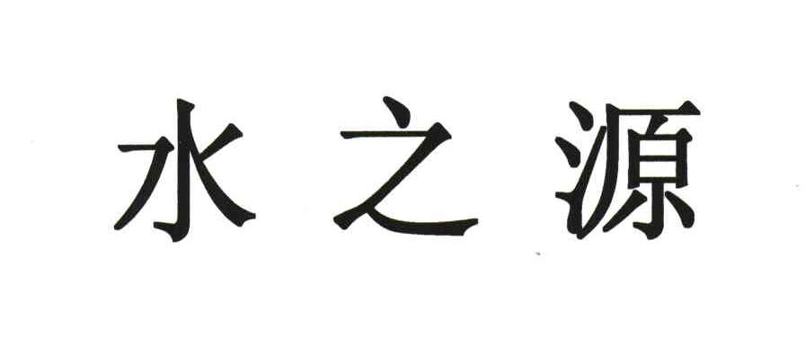 水之源