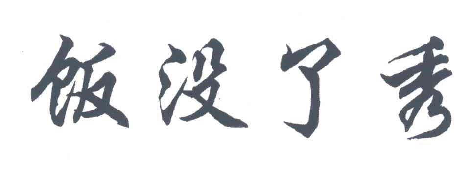 饭没了秀