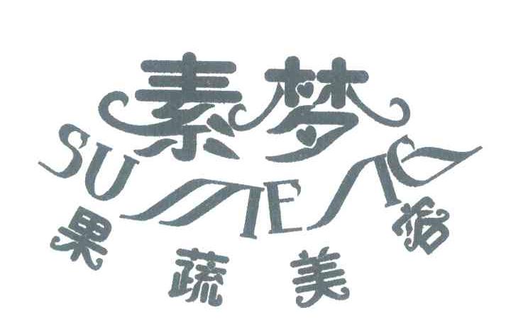 素梦 果蔬美容