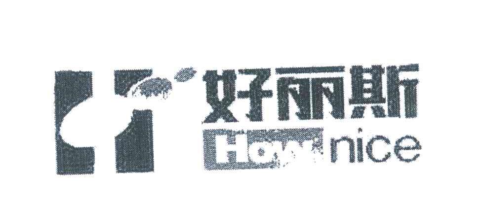 好丽斯 HOW NICE