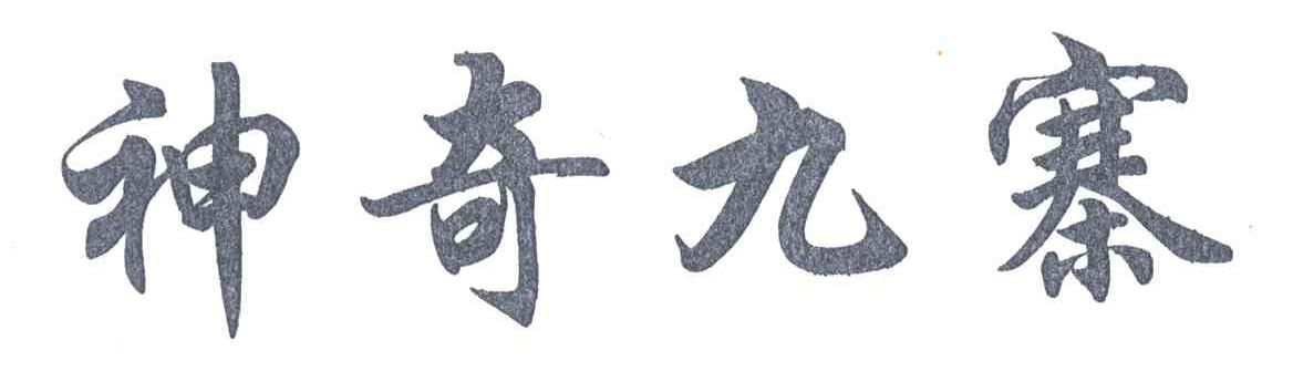 神奇九寨
