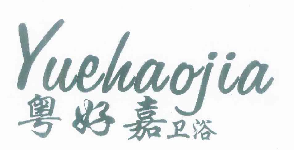 粤好嘉卫浴