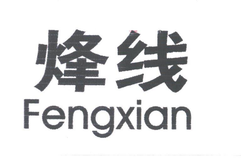 烽线
