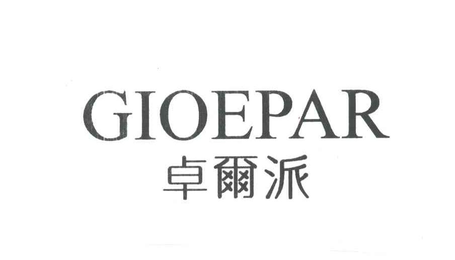 卓尔派;GIOEPAR